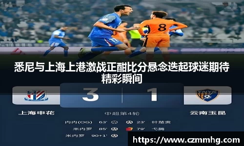 悉尼与上海上港激战正酣比分悬念迭起球迷期待精彩瞬间