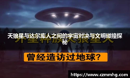 天狼星与达尔库人之间的宇宙对决与文明碰撞探秘