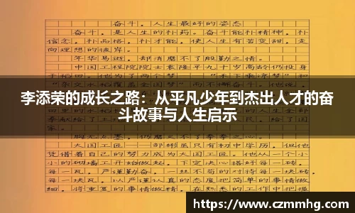 李添荣的成长之路：从平凡少年到杰出人才的奋斗故事与人生启示