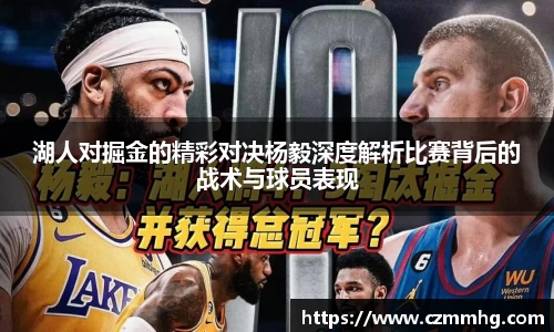 湖人对掘金的精彩对决杨毅深度解析比赛背后的战术与球员表现