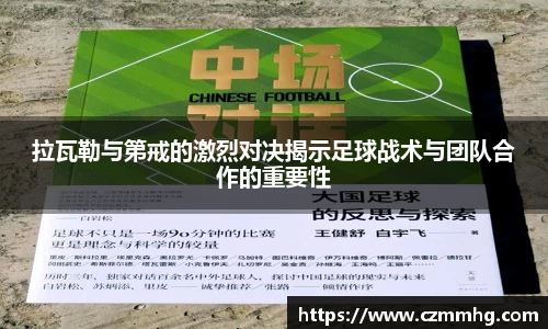 拉瓦勒与第戒的激烈对决揭示足球战术与团队合作的重要性