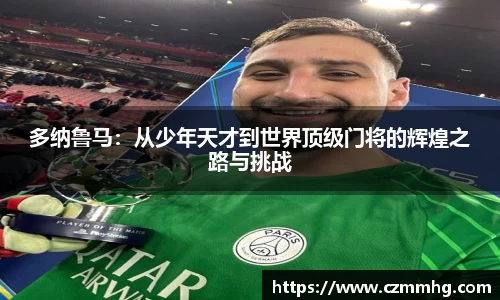 多纳鲁马：从少年天才到世界顶级门将的辉煌之路与挑战