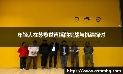 年轻人在苏黎世直播的挑战与机遇探讨