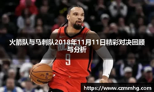 火箭队与马刺队2018年11月11日精彩对决回顾与分析