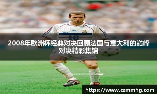 2008年欧洲杯经典对决回顾法国与意大利的巅峰对决精彩集锦