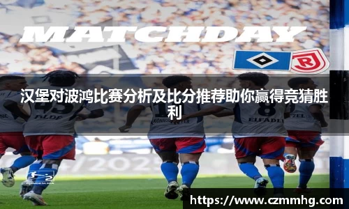 汉堡对波鸿比赛分析及比分推荐助你赢得竞猜胜利