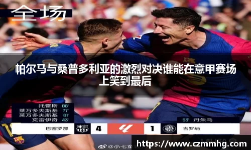 帕尔马与桑普多利亚的激烈对决谁能在意甲赛场上笑到最后