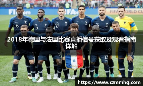 2018年德国与法国比赛直播信号获取及观看指南详解