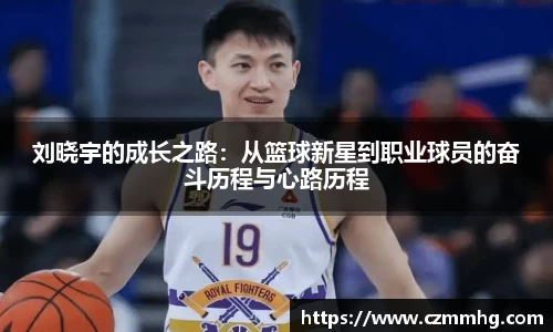 刘晓宇的成长之路：从篮球新星到职业球员的奋斗历程与心路历程