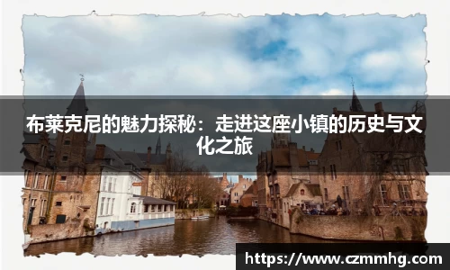 布莱克尼的魅力探秘：走进这座小镇的历史与文化之旅