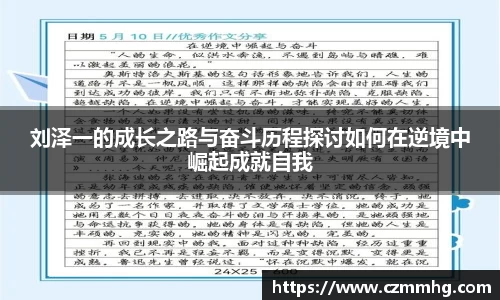 刘泽一的成长之路与奋斗历程探讨如何在逆境中崛起成就自我