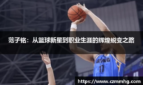 范子铭：从篮球新星到职业生涯的辉煌蜕变之路