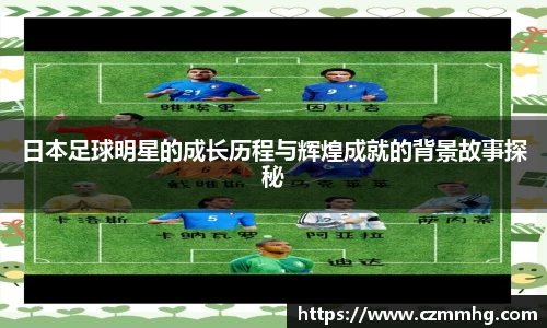 日本足球明星的成长历程与辉煌成就的背景故事探秘