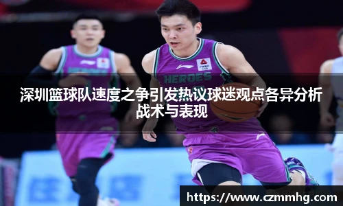 深圳篮球队速度之争引发热议球迷观点各异分析战术与表现