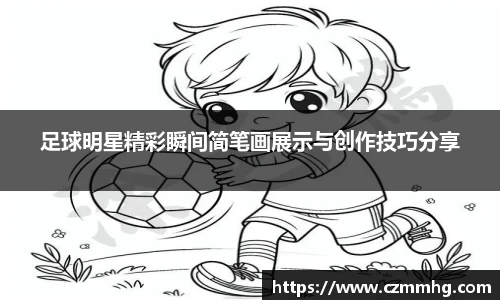 足球明星精彩瞬间简笔画展示与创作技巧分享