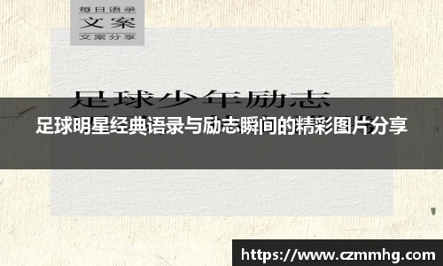 足球明星经典语录与励志瞬间的精彩图片分享