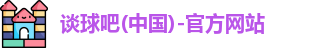谈球吧